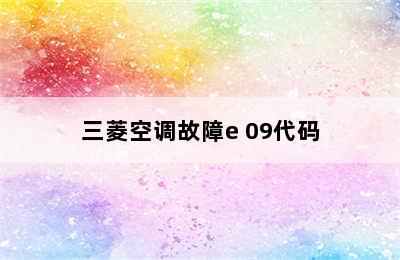 三菱空调故障e 09代码